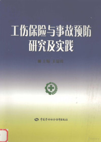 王显政主编, 王显政主编, 王显政 — 工伤保险与事故预防研究及实践