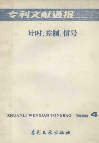 中国专利局专利文献服务中心编辑 — 专利文献通报 计时、控制、信号 1985年 第4期