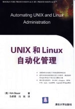 （美）KIRK BAUER著 马孝荣 冯锐译 — UNIX和LINUX 自动化管理