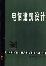 魏挹澧等著 — 电信建筑设计