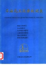 中国石化信息研究所 — 石油化工汉语叙词表