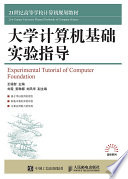 王锡智主编；刘霞，黄琳娜，刘凤华副主编 — 大学计算机基础实验指导