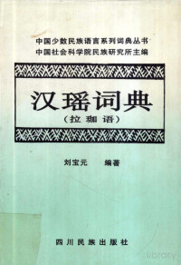 Pdg2Pic, 中国社会科学院民族研究所主编；刘宝元编著 — 汉瑶词典 拉珈语