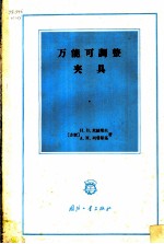 （苏）米赫耶夫，Н.В.，（苏）列普斯基，А.М.著；张洪译 — 万能可调整夹具