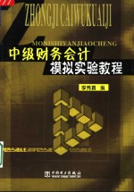 李秀真编（南京工程学院） — 中级财务会计模拟实验教程