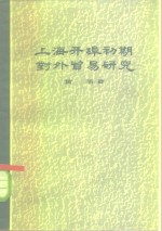 黄苇著 — 上海开阜初期对外贸易研究 183-1863年