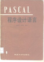 李启炎，宋秋杰编著 — PASCAL程序设计语言