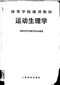 全国体育学院教材委员会审定 — 运动生理学