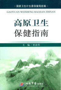 杜治琴主编, 杜治琴主编, 杜治琴 — 高原卫生保健指南