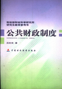 吕旺实著, Lü Wangshi zhu, 呂旺實, 1954-, 吕旺实, 1954- — 公共财政制度