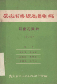 安徽省文化局剧目研究室编 — 安徽省传统剧目汇编 皖南花鼓戏 第3集