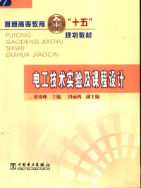 褚南峰主编；田丽鸿副主编；王桂珍，朱军编写, 褚南峰主编 , 王桂珍, 朱军编写, 褚南峰, 王桂珍, 朱军, 主编褚南峰, 褚南峰 — 电工技术实验及课程设计