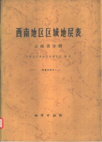 云南省区域地层表编写组编著, Pdg2Pic — 西南地区区域地层表 云南省分册