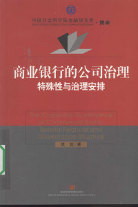 袁宜著, 袁宜, (1978- ), 袁宜著, 袁宜 — 商业银行的公司治理