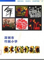  — 深圳市竹园小学美术作品集