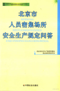 北京市安全生产监督管理局，北京市经济法学会编, 周毓秋, 王金山主编 , 王雨本执行主编 , 北京市安全生产监督管理局, 北京市经济法学会编著 , 丁镇宽等编写, 周毓秋, 王金山, 王雨本, 丁镇宽, 马磊, 孔繁荣, 王军, 北京市安全生产监督管理局, 北京市经济法学会, 周毓秋, 王金山主编 , 北京市安全生产监督管理局, 北京市经济法学会[编, 周毓秋, 王金山, 北京市经济法学会, Beijing shi jing ji fa xue hui, 北京市安全生产监督管理局 — 北京市人员密集场所安全生产规定问答