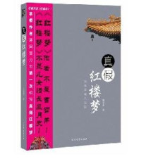 蒋国震著, Jiang Guozhen zhu, 蒋国震著, 蒋国震 — 真假红楼梦