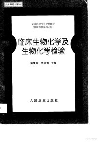 蒋秉坤，范钦信主编, 蒋秉坤, 范钦信主编, 蒋秉坤, 范钦信 — 临床生物化学及生物化学检验