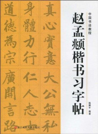 路振平编著, lu zhen ping, 路振平编著, 路振平 — 赵孟頫楷书习字帖