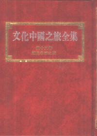 蔡君谟主编；文化中国之旅全集编辑委员会编著 — 文化中国之旅全集 第15册 历史名城之旅