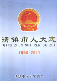 清镇市人大常委会编 — 清镇市人大志 1950-2011