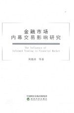 周德清等著 — 金融市场内幕交易影响研究