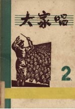 大家唱编辑部 — 大家唱 第二集 （改订版）