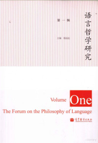 钱冠连主编, 錢冠連, 中西語言哲學研究會, 钱冠连主编, 钱冠连 — 语言哲学研究 第1辑