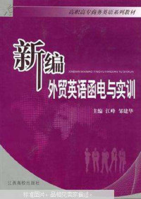 江峰，邹建华主编 — 新编外贸英语函电与实训 第3版