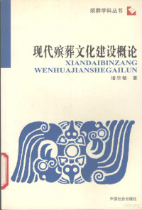 诸华敏编著, 沈明德, 丁长有编著, 沈明德, 丁长有, 朱金龙, 吴满琳编著, 朱金龙, 吴满琳, 舒海民, 林凤编著, 舒海民, 林凤, Jinlong Zhu — 现代殡葬文化建设概论