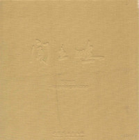 闻立鹏著, Lipeng Wen, Feiyun Yang, 闻立鹏[绘, 闻立鹏, 杨飞云, 闻立鹏, painter — 追寻至美 闻立鹏一幅历史画和它的前前后后