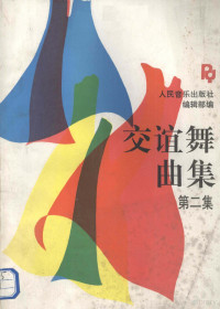 人民音乐出版社编辑部编, 人民音乐出版社编辑部编, 人民音乐出版社编辑部 — 交谊舞曲集 第2集