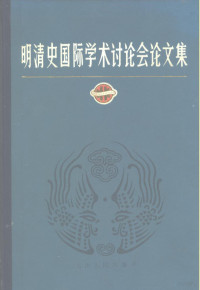 明清史国际学术讨论会秘书处论文组编 — 明清史国际学术讨论会论文集