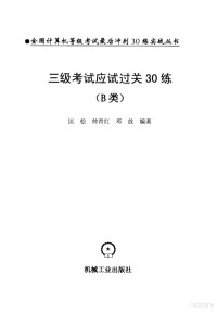 匡松等编著, 匡松等编著, 匡松 — 三级考试应试过关30练 B类