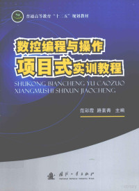 范彩霞，路素青主编, 范彩霞, 路素青主编, 范彩霞, 路素青 — 数控编程与操作项目式实训教程