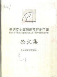 政协南京市委员会编 — 先进文化与城市现代化论坛论文集