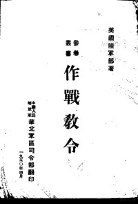 美国陆军部著 — 作战教令