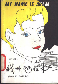 （美）萨洛扬（Saroyan，W.）著；吕叔湘译注 — 我叫阿拉木 英汉对照