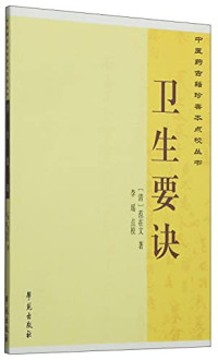 （清）范在文著, (Qing) Fan Zaiwen zhu, Li Yao dian jiao, 范在文, author — 卫生要诀