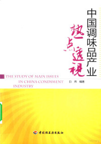 白燕编著, 白燕, 1975- author, 卫详云, author, 白燕编著, 白燕, Bai yan — 中国调味品产业热点透视