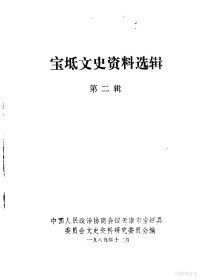 中国人民政治协商会议天津市宝坻县委员会文史研究委员会编 — 宝坻文史资料选辑 第2辑