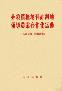 人民出版社编辑 — 必须积极地有计划地领导农业合作化运动 “人民日报”社论选集