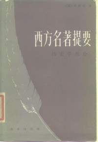 （英）汉默顿（Hammerton，J.）编；何宁，赖元晋编译 — 西方名著提要 历史学部分