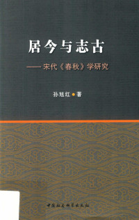 孙旭红著, Sun Xuhong zhu, 孙旭红, author — 居今与志古 宋代《春秋》学研究