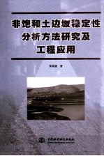 李荣建著 — 非饱和土边坡稳定性分析方法研究及工程应用