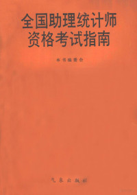 门玉峰等编写；《全国助理统计师资格考试指南》编委会编, 门玉峰等编写 , 《全国助理统计师资格考试指南》编委会编, 门玉峰, 本书编委会 — 全国助理统计师资格考试指南