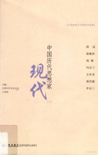 台湾中华文化总会，王寿南主编 — 中国历代思想家 现代 三