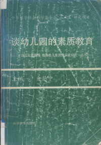 史慧中主编；潘洁等著, 史慧中主编 , 潘洁等著, 史慧中, 潘洁 — 谈幼儿园的素质教育