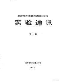 山西省左权县第二中学校 — 提高中学生学习质量整体改革国家行动计划 实验通讯 第4期