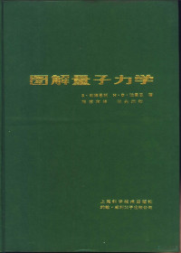 （德）S·勃莱恩脱 — 图解量子力学